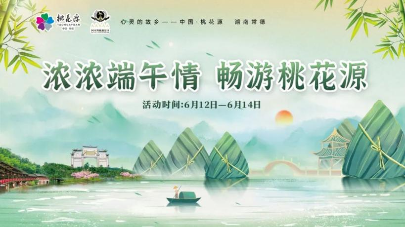 “粽”情出游，樂享端午！快來領(lǐng)取你的桃花源活動暢游寶典